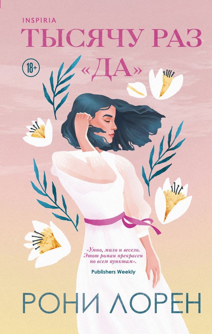 

Книга издательства Эксмо. Тысячу раз да (Лорен Р.)