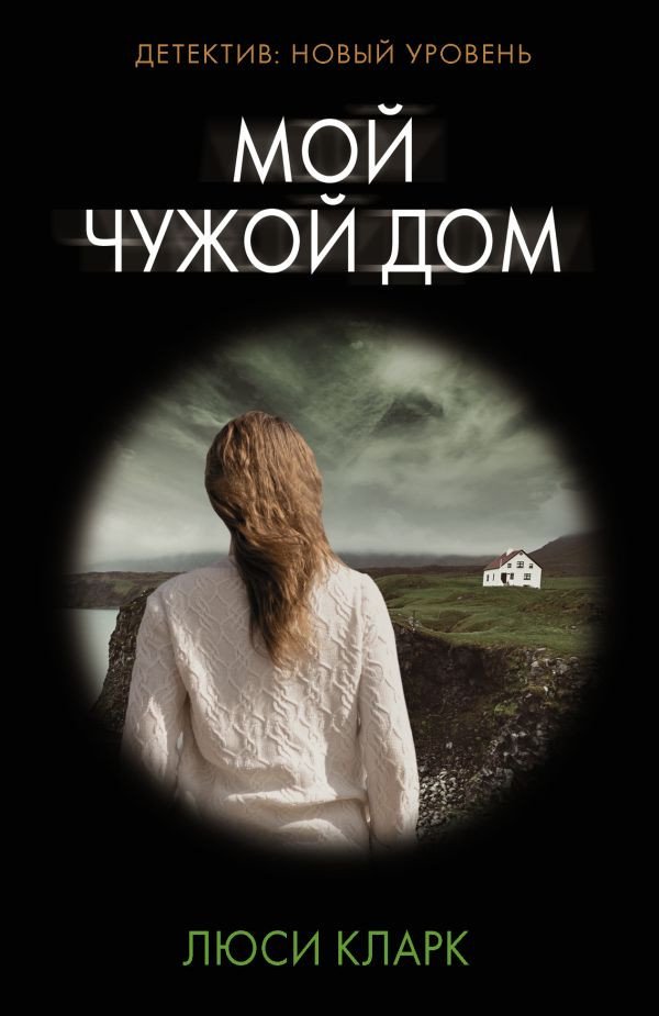 

Книга издательства АСТ. Мой чужой дом (Кларк Л.)