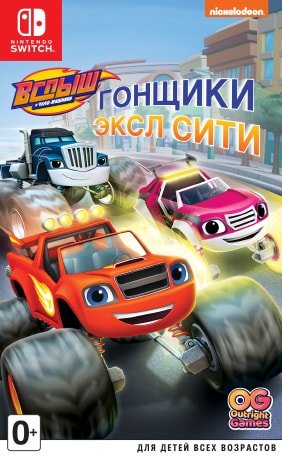 

Вспыш и чудо-машинки: Гонщики Эксл Сити для Nintendo Switch