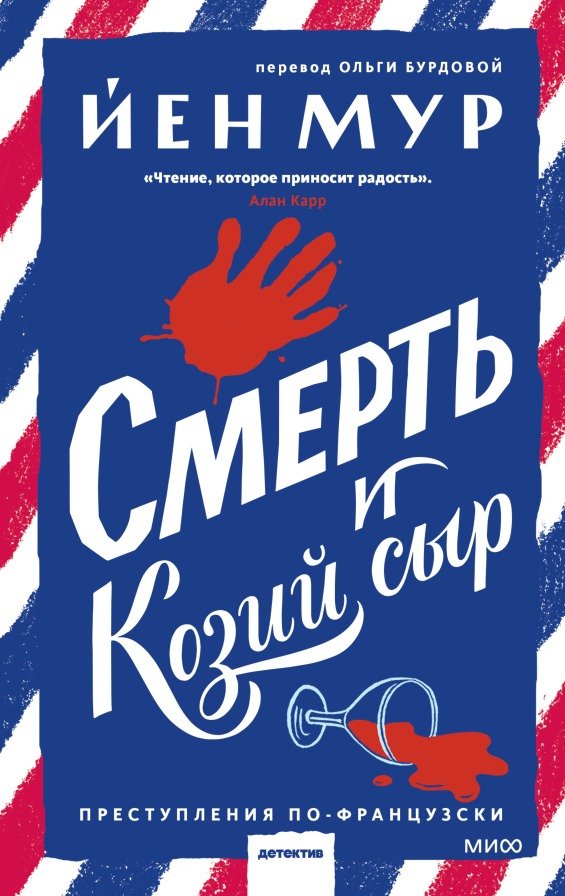 

Книга издательства МИФ. Смерть и козий сыр (Йен Мур)
