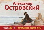 

Книга издательства Эксмо. Бесприданница и другие пьесы (Островский Александр Николаевич)