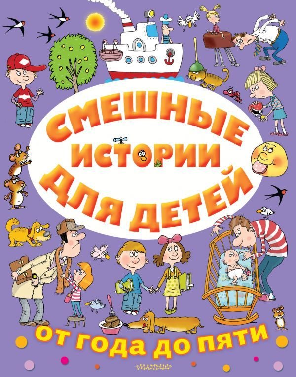 

Книга издательства АСТ. Смешные истории для детей от года до пяти (Успенский Эдуард Николаевич)