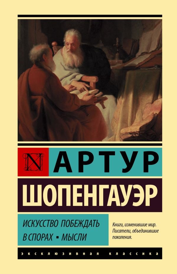 

Книга издательства АСТ. Искусство побеждать в спорах. Мысли (Шопенгауэр А.)
