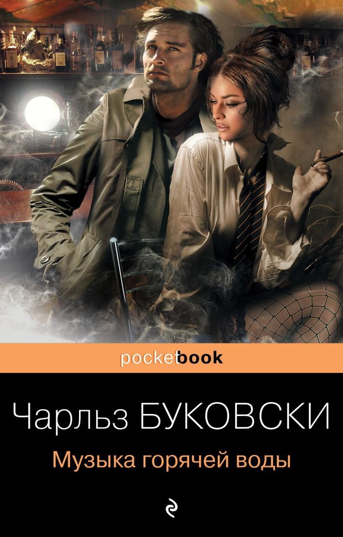 

Книга издательства Эксмо. Музыка горячей воды (Буковски Чарльз)