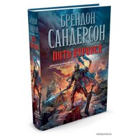 Книга издательства Азбука. Архив Буресвета Книга 1. Путь королей (Сандерсон Б.)