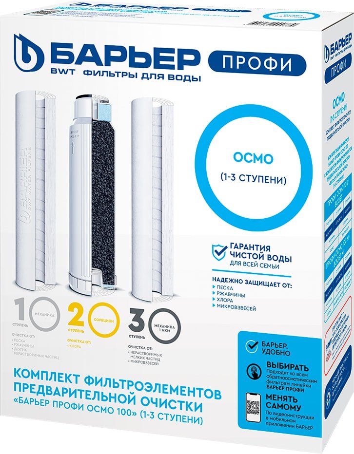 

Комплект картриджей БАРЬЕР Профи Осмо Р153Р00