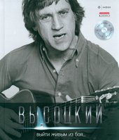 Выйти живым из боя + CD 9785367021080 (Высоцкий В.)