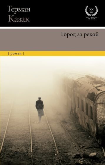 

Книга издательства АСТ. Город за рекой (Казак Г.)