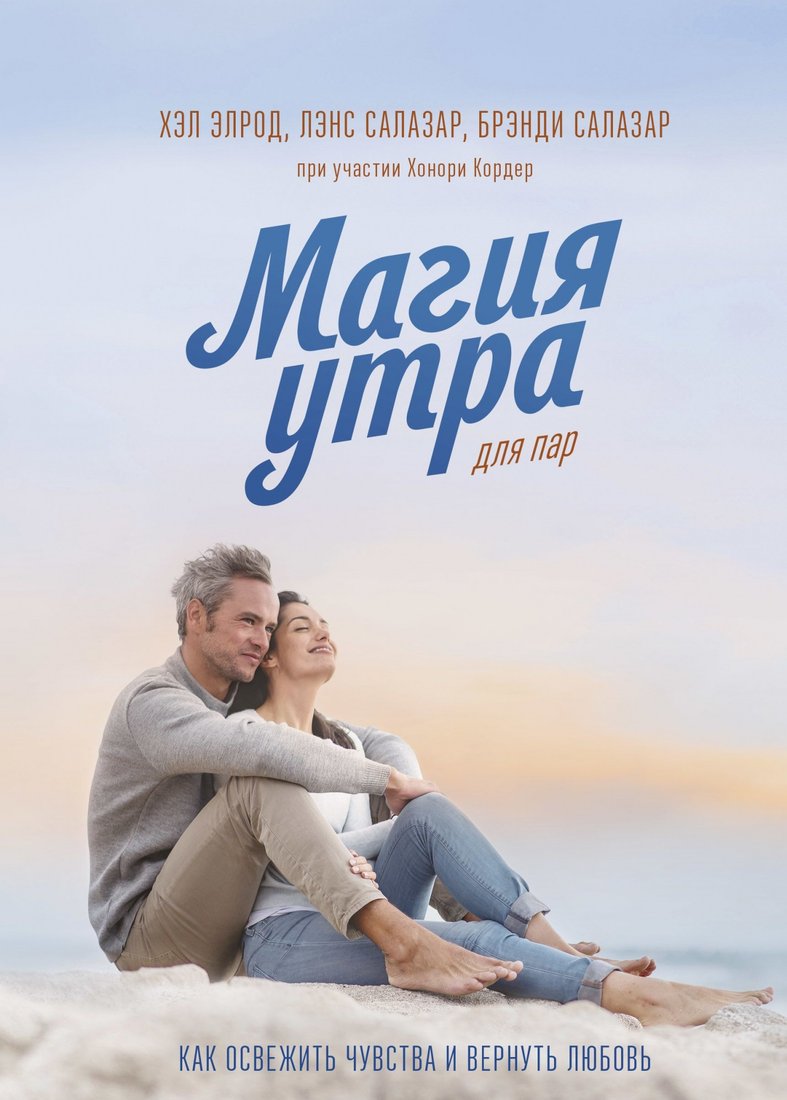 

Книга издательства МИФ. Магия утра для пар. Как освежить чувства (Элрод Х., Салазар Л. и др.)