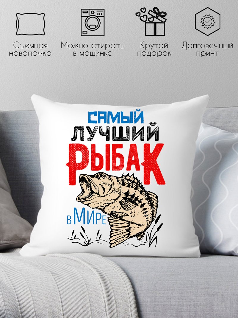 

Декоративная подушка Print Style Самый лучший рыбак в мире 40x40plat62