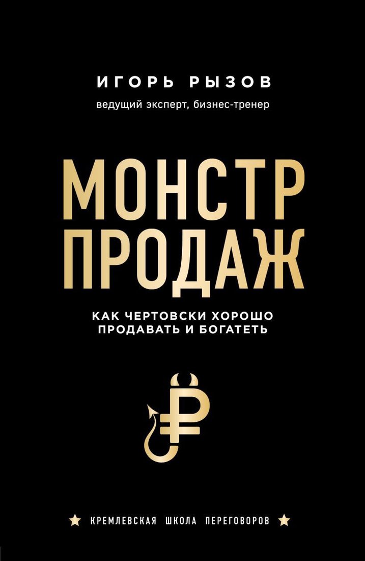 

Книга издательства Эксмо. Монстр продаж. Как чертовски хорошо продавать и богатеть (Рызов Игорь Романович)