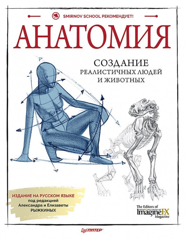 

Книга издательства Питер. Анатомия. Создание реалистичных людей и животных (Imagine F.)