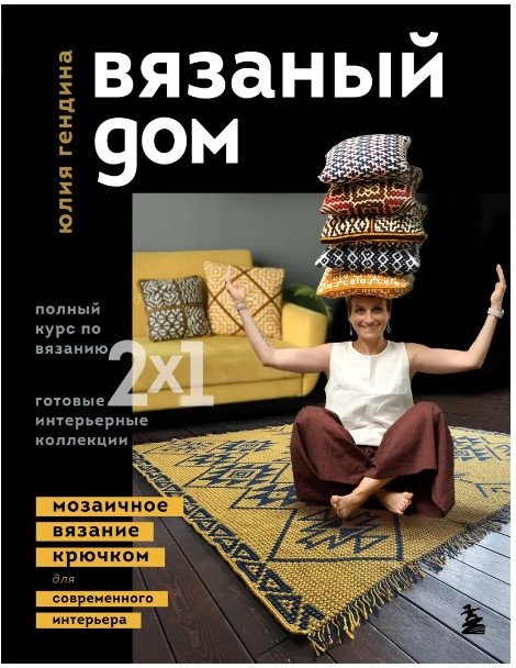 

Книга издательства Бомбора. Вязаный дом. Мозаичное вязание крючком (Гендина Ю.)