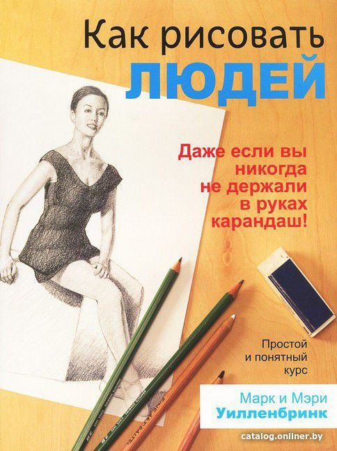 Книга издательства Попурри. Как рисовать людей (Уилленбринк М., Уилленбринк М.)