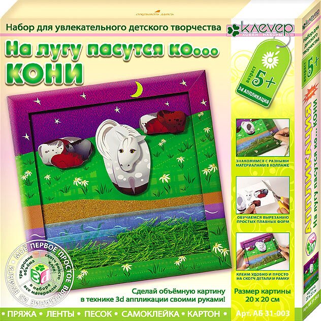 

Набор для создания поделок/игрушек Клеvер На лугу пасутся ко... Кони. Аппликация АБ 31-003