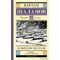  АСТ. Колымские рассказы 9785171472832 (Шаламов Варлам Тихонович)