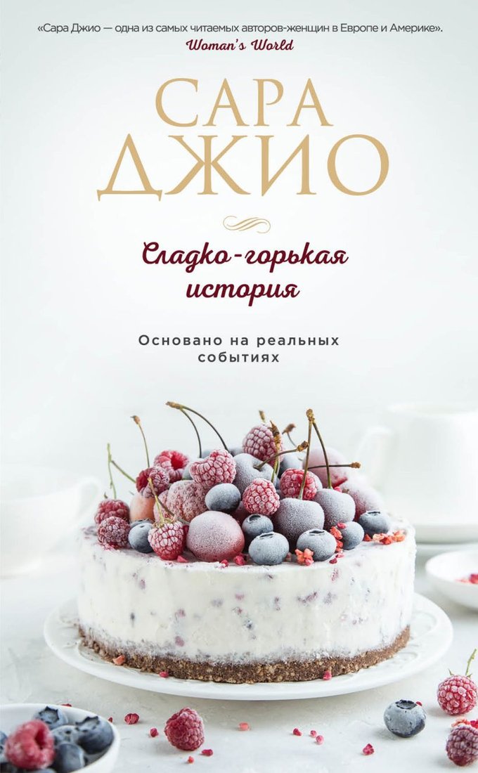 

Книга издательства Эксмо. Сладко-горькая история (Джио С.)