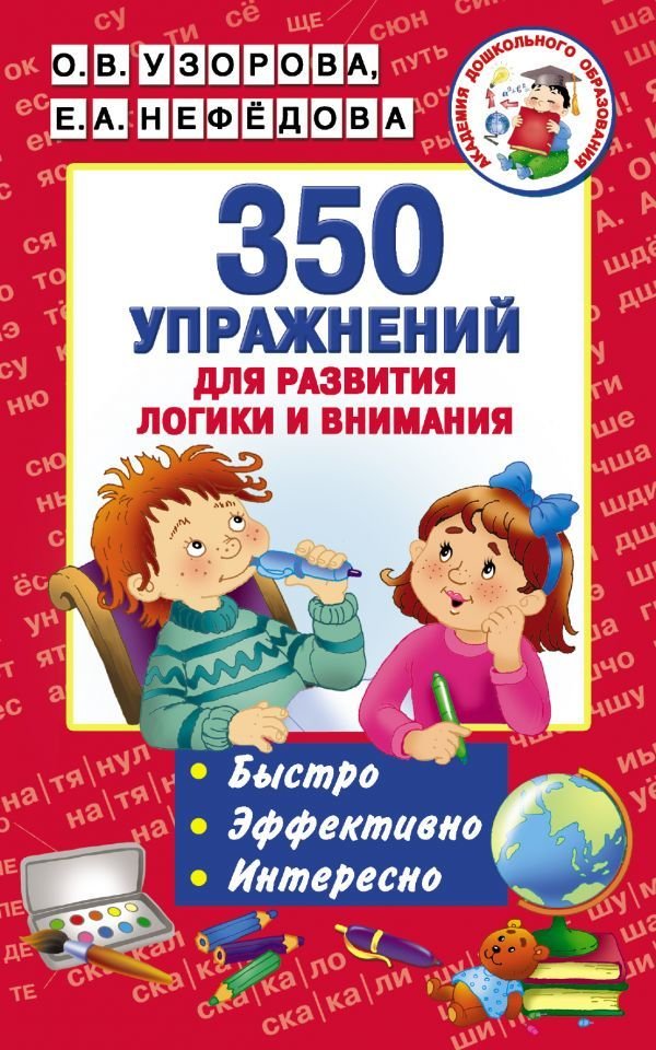 

Книга издательства АСТ. 350 упражнений для развития логики и внимания (Узорова Ольга Васильевна/Нефедова Елена Алексеевна)