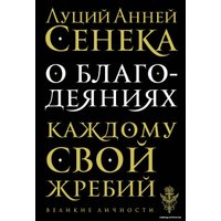 Книга издательства Эксмо. О благодеяниях (Сенека Луций Анней)