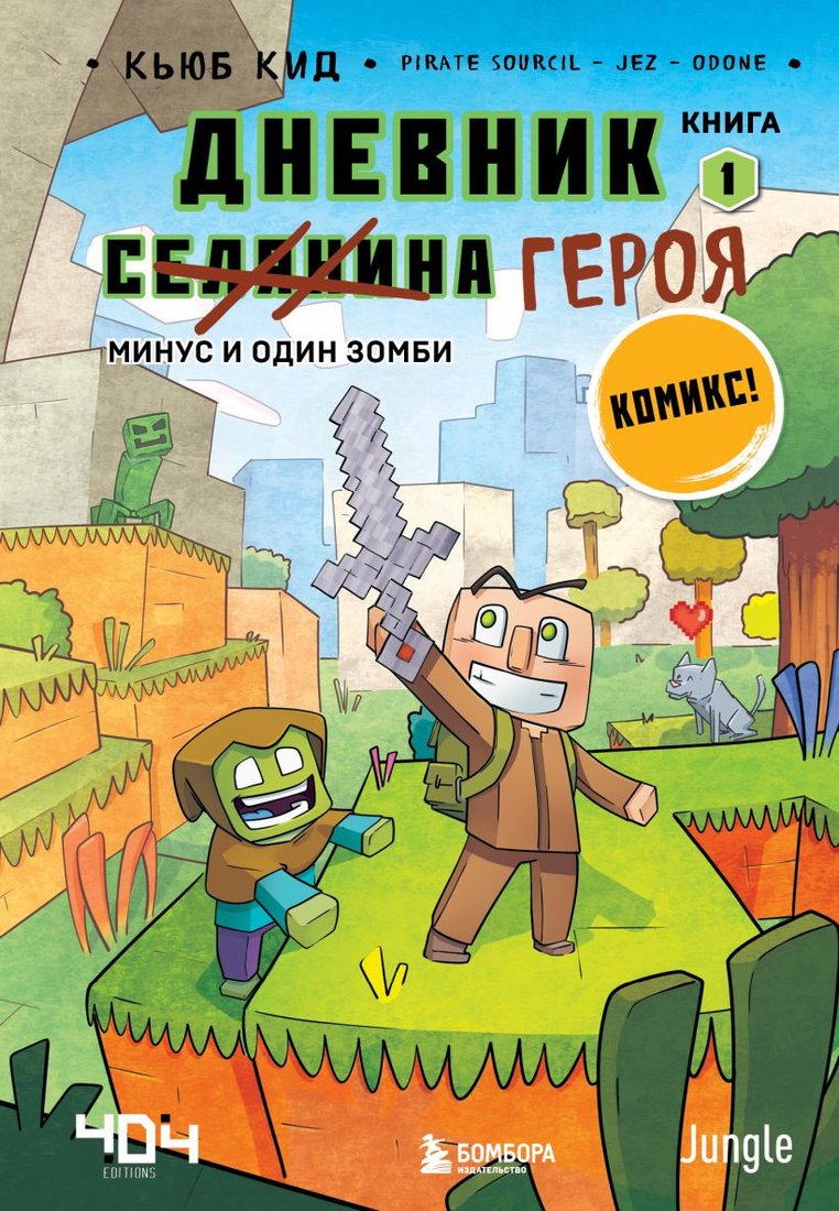 

Комиксы Эксмо. Дневник героя. Минус и один зомби. Книга 1 (Кид К.)