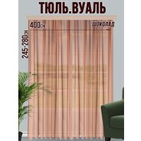 Тюль Велес Текстиль 400В (260x400, шоколад)