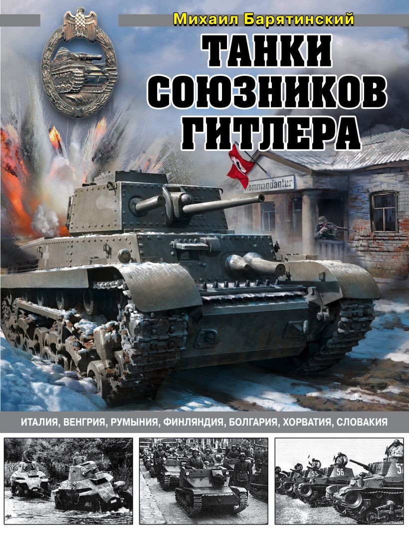 

Книга издательства Эксмо. Танки союзников Гитлера. Италия, Венгрия, Румыния, Финляндия, Болгария, Хорватия, Словакия (Михаил Барятинский)
