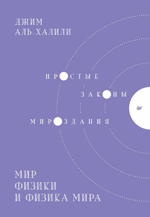 

Книга издательства Питер. Мир физики и физика мира (Аль-Халили Дж.)