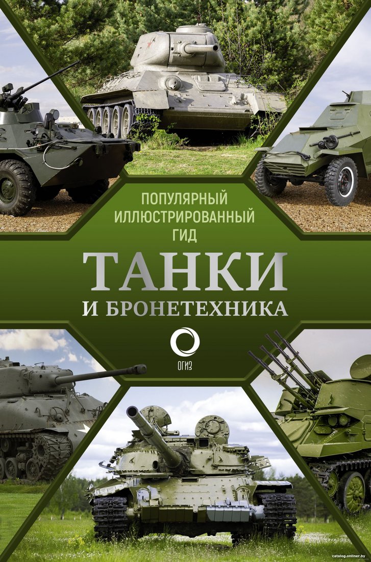 Книга издательства АСТ. Танки и бронетехника. Популярный иллюстрированный гид (Мерников А.Г.)