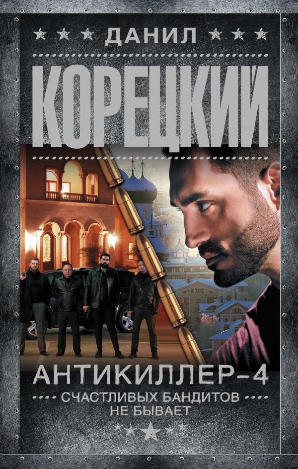 

Книга издательства АСТ. Антикиллер-4. Сч; 'ливых бандитов не бывает, твердая обложка (Корецкий Данил)
