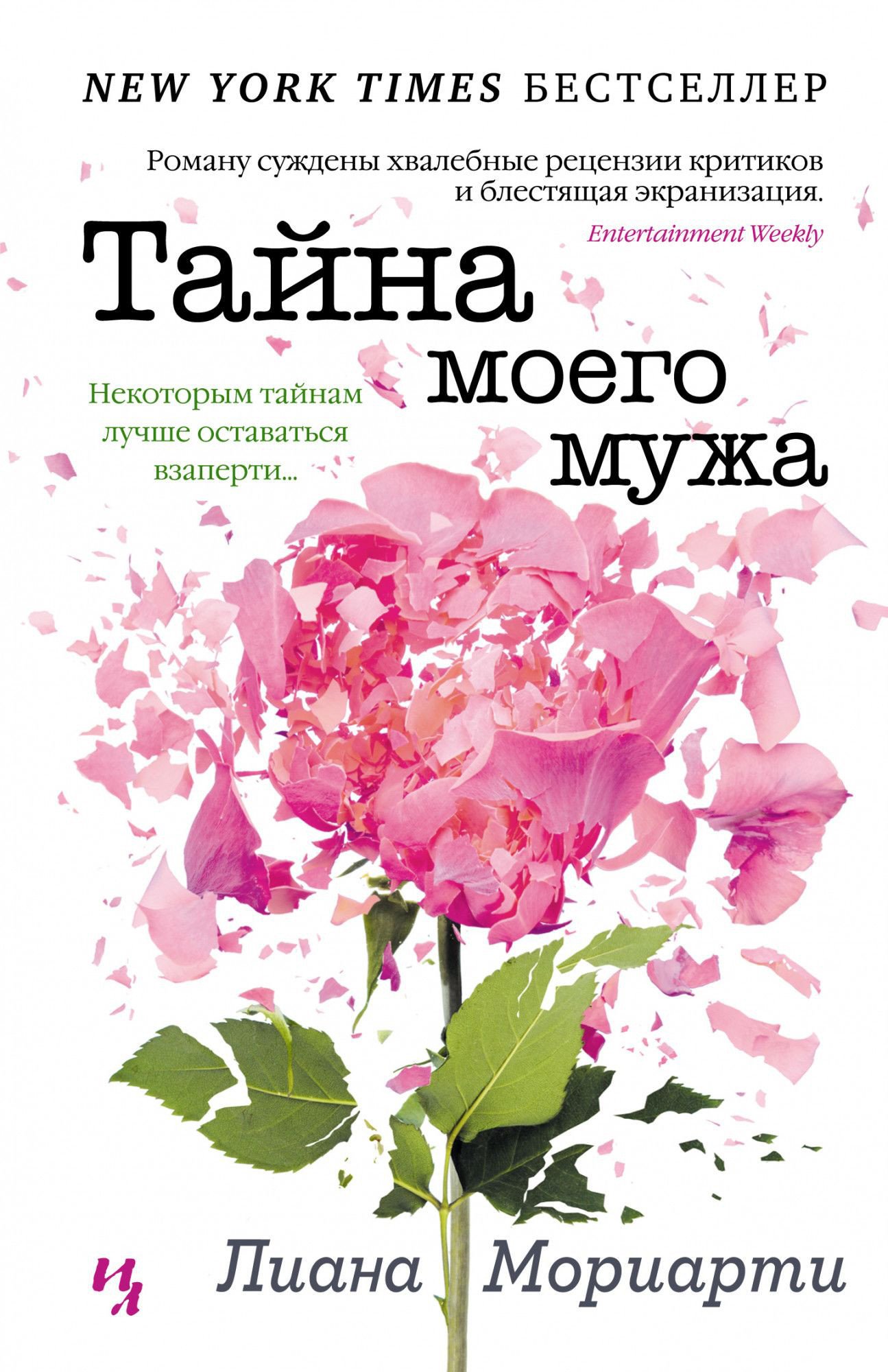 

Книга издательства Иностранка. Тайна моего мужа 9785389196131 (Мориарти Л.)