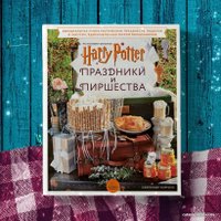 Книга издательства Эксмо. Гарри Поттер. Праздники и пиршества. Официальная книга по мотивам любимой киновселенной. (Кэрролл Дженнифер)