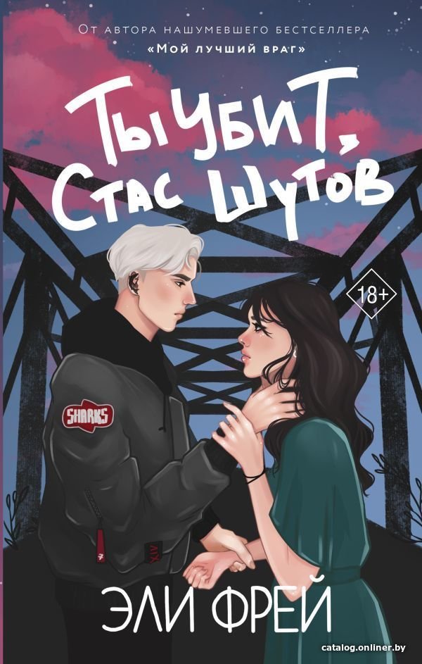 Книга издательства АСТ. Ты убит, Стас Шутов (Фрей Эли)