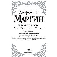 Книга издательства АСТ. Пламя и кровь: Кровь драконов (Мартин Джордж Р.Р.)