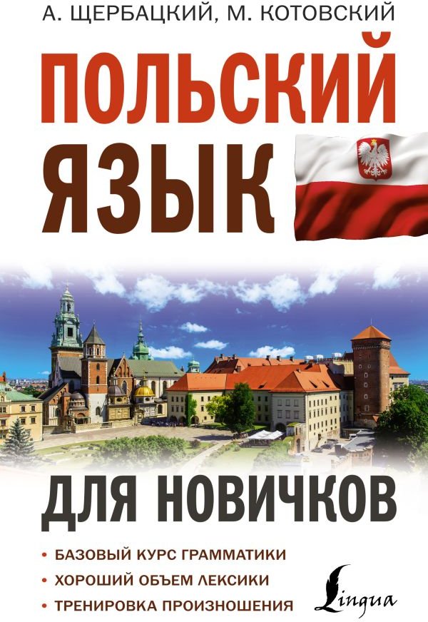 

Учебное пособие издательства АСТ. Польский язык для новичков (Щербацкий А., Котовский М.)