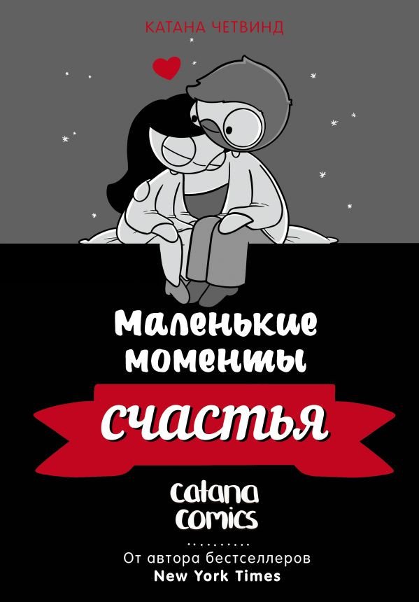 

Комиксы АСТ. Маленькие моменты счастья (Четвинд К.)