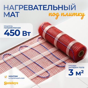 Нагревательный мат Sundays 450Вт (3м2)