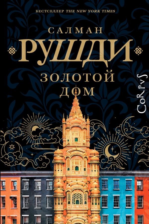

Книга издательства АСТ. Золотой дом, твердая обложка (Рушди Салман)