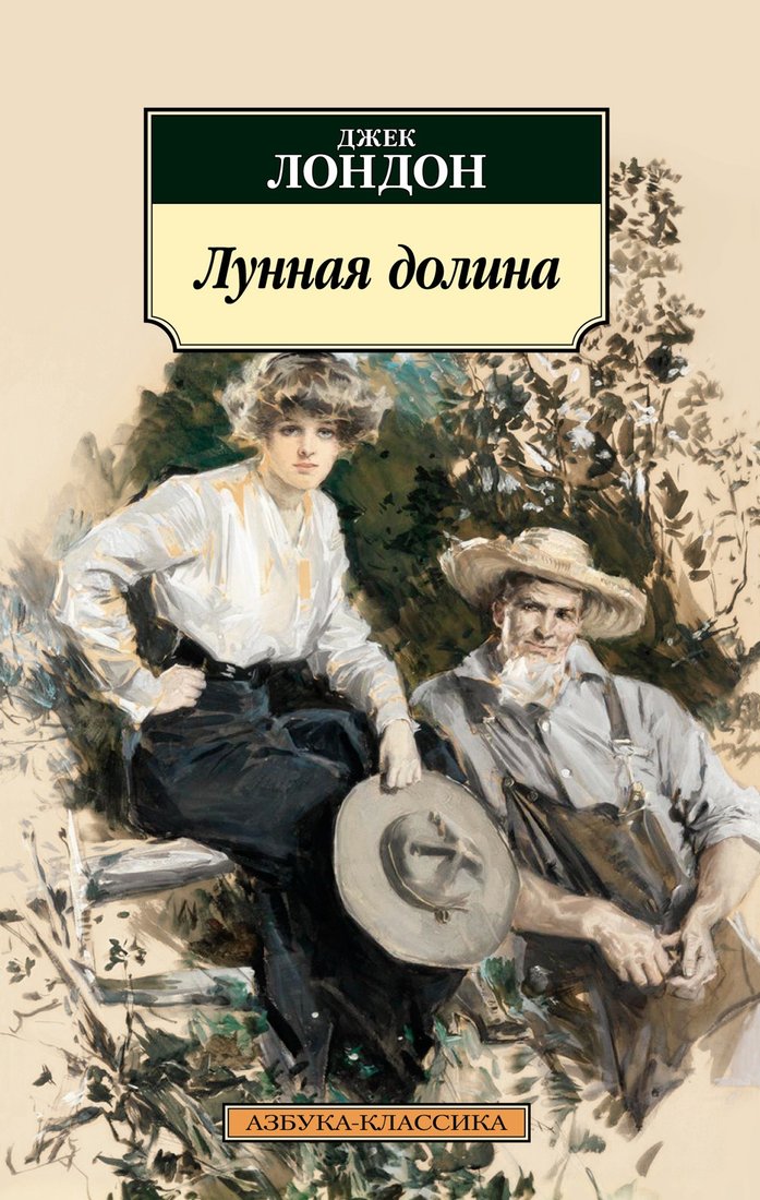 

Книга издательства Азбука. Лунная долина (Лондон Дж.)