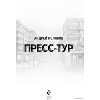 Книга издательства Эксмо. Пресс-тур (Поляков А.И.)