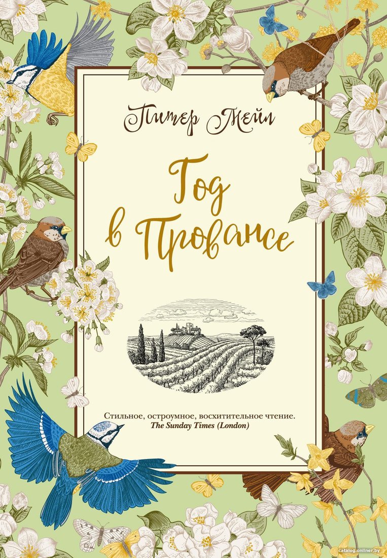 Книга издательства КоЛибри. Год в Провансе (Мейл П.)