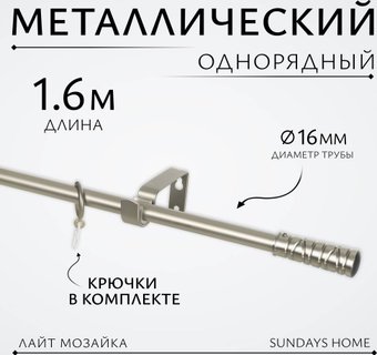 Карниз для штор Sundays Home Лайт Мозаика 16мм однорядный (сатин, 1.6м)