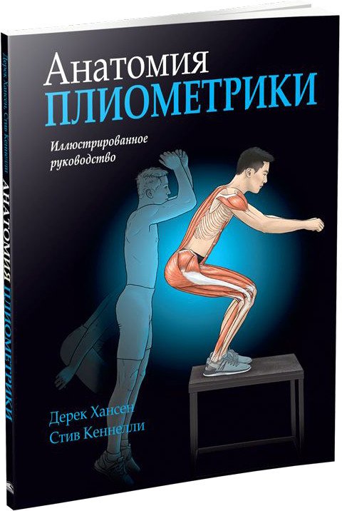 

Книга издательства Попурри. Анатомия плиометрики (Хансен Д., Кеннели С.)