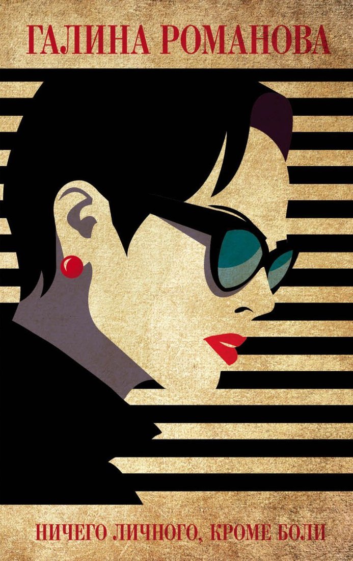 

Книга издательства Эксмо. Ничего личного, кроме боли (Романова Галина Владимировна)