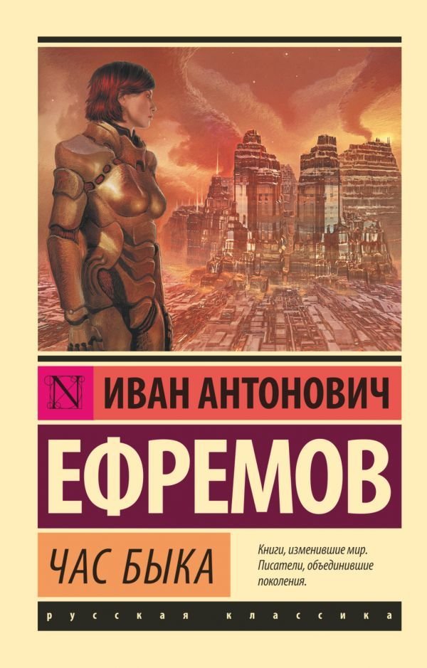 

Книга издательства АСТ. Час быка (Ефремов Иван Антонович)