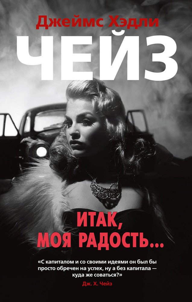 

Книга издательства Азбука. Итак, моя радость (Чейз Дж.Х.)