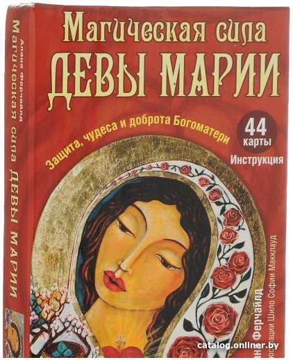 Книга издательства Попурри. Магическая сила Девы Марии (Ферчайлд А.)
