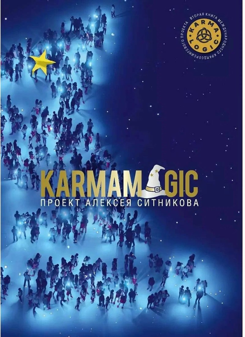 Книга издательства Рипол Классик. Karmamagic, твердая обложка (Ситников Алексей)