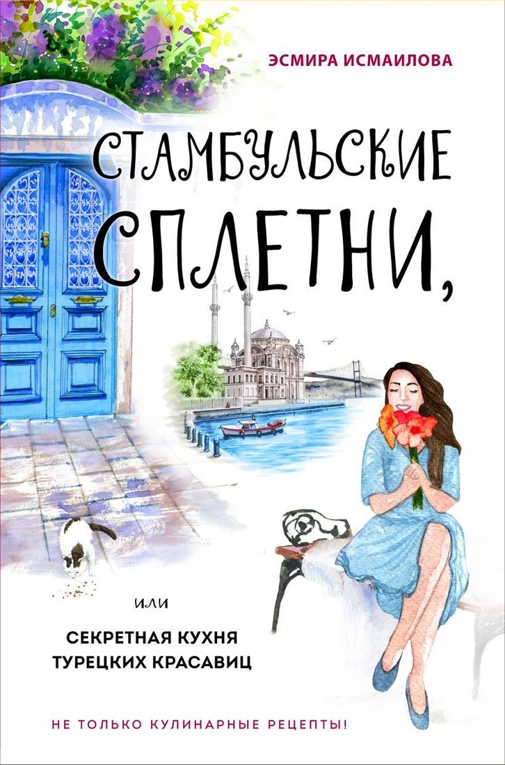 

Книга издательства Эксмо. Стамбульские сплетни, или Секретная кухня турецких красавиц (Исмаилова Эсмира Ризвановна)