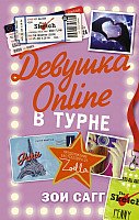 

Книга издательства АСТ. Девушка Online в турне (Сагг З.)