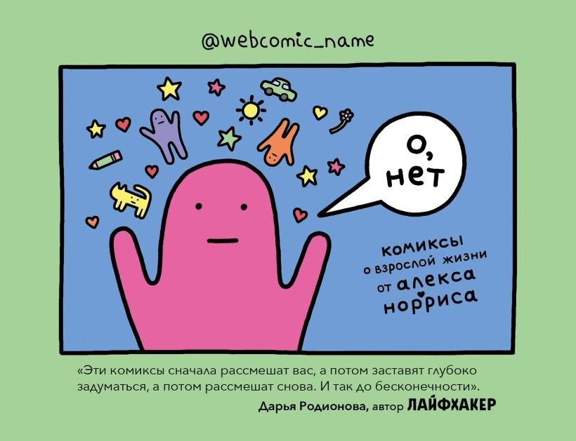

Книга издательства Эксмо. О, нет. Комиксы о взрослой жизни от Алекса Норриса (Алекс Норрис)